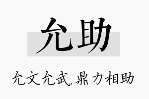 允助名字的寓意及含义