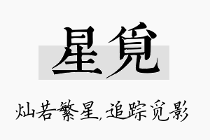 星觅名字的寓意及含义