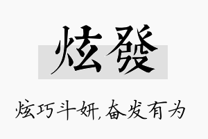 炫发名字的寓意及含义