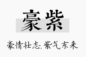 豪紫名字的寓意及含义