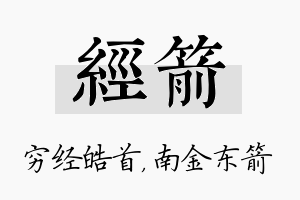 经箭名字的寓意及含义