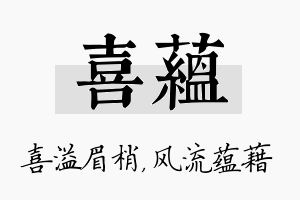 喜蕴名字的寓意及含义