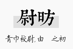 尉昉名字的寓意及含义