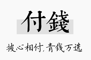 付钱名字的寓意及含义