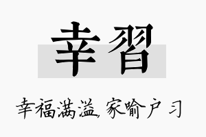 幸习名字的寓意及含义