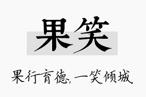 果笑名字的寓意及含义