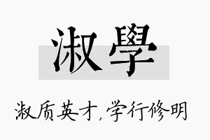 淑学名字的寓意及含义