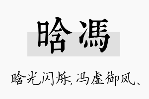 晗冯名字的寓意及含义