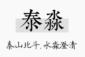 泰淼名字的寓意及含义