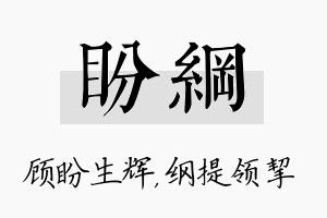 盼纲名字的寓意及含义