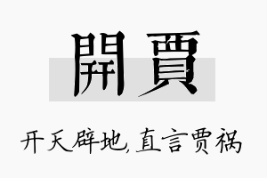 开贾名字的寓意及含义