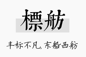 标舫名字的寓意及含义