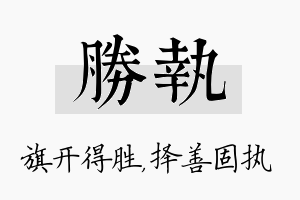 胜执名字的寓意及含义