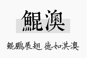 鲲澳名字的寓意及含义