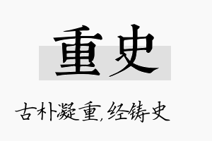 重史名字的寓意及含义