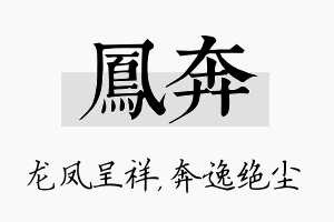 凤奔名字的寓意及含义