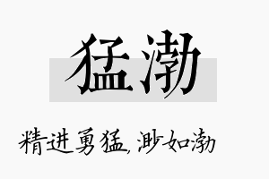 猛渤名字的寓意及含义