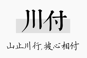 川付名字的寓意及含义