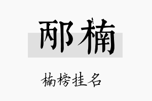 邴楠名字的寓意及含义