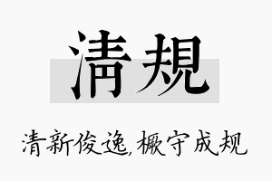 清规名字的寓意及含义