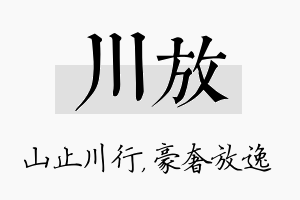 川放名字的寓意及含义