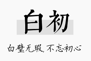 白初名字的寓意及含义