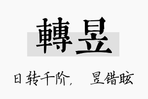 转昱名字的寓意及含义