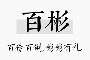 百彬名字的寓意及含义