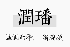 润璠名字的寓意及含义