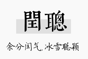 闰聪名字的寓意及含义