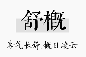 舒概名字的寓意及含义