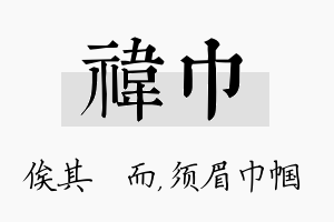 祎巾名字的寓意及含义