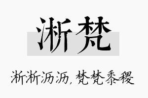 淅梵名字的寓意及含义