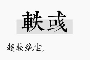 轶彧名字的寓意及含义