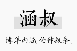 涵叔名字的寓意及含义