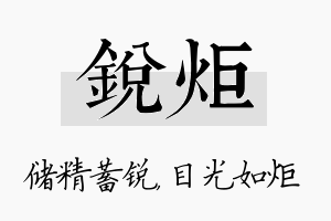 锐炬名字的寓意及含义