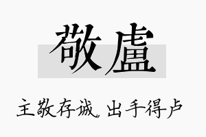 敬卢名字的寓意及含义