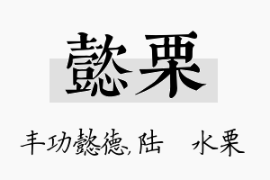 懿栗名字的寓意及含义