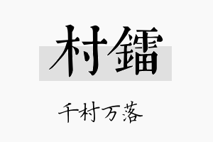 村镭名字的寓意及含义