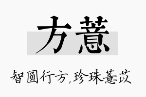 方薏名字的寓意及含义