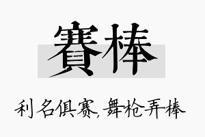 赛棒名字的寓意及含义