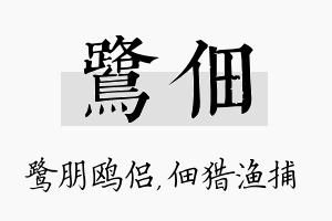 鹭佃名字的寓意及含义