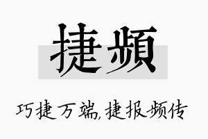 捷频名字的寓意及含义