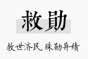 救勋名字的寓意及含义