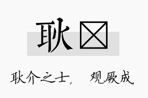 耿遹名字的寓意及含义