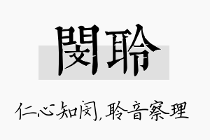 闵聆名字的寓意及含义