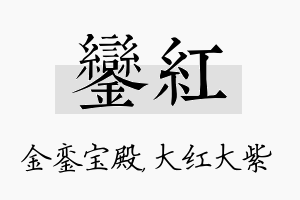 銮红名字的寓意及含义