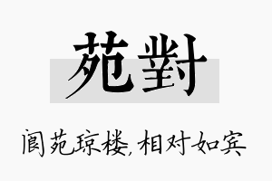 苑对名字的寓意及含义