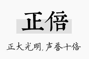 正倍名字的寓意及含义