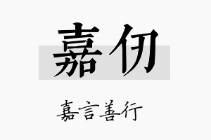 嘉仞名字的寓意及含义